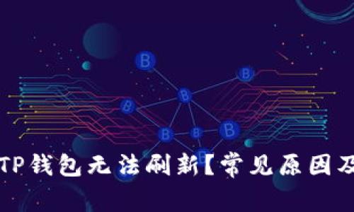 为何您的TP钱包无法刷新？常见原因及解决方案