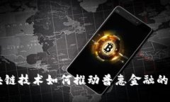 区块链技术如何推动普惠