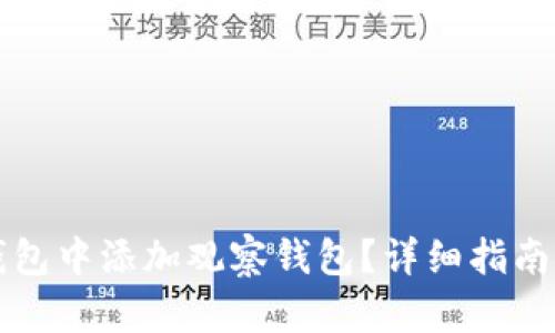 如何在TP钱包中添加观察钱包？详细指南和步骤解析