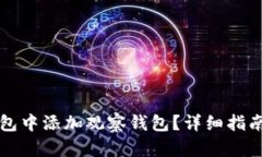 如何在TP钱包中添加观察钱
