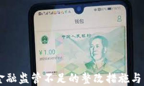 
区块链金融监管不足的整改措施与发展展望