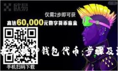  如何轻松兑换TP钱包代币