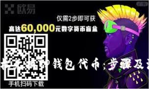  如何轻松兑换TP钱包代币：步骤及注意事项