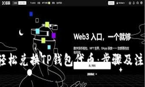  如何轻松兑换TP钱包代币：步骤及注意事项