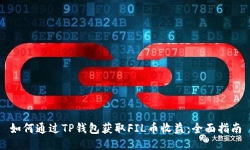 如何通过TP钱包获取FIL币收益：全面指南