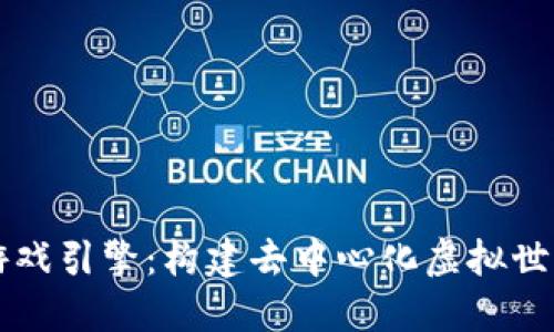 区块链游戏引擎：构建去中心化虚拟世界的未来