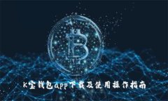 K宝钱包app下载及使用操作