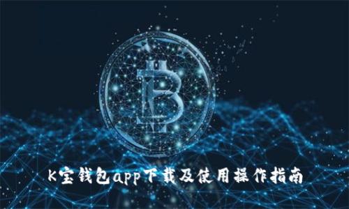 K宝钱包app下载及使用操作指南