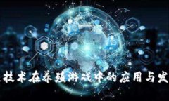 区块链技术在养殖游戏中