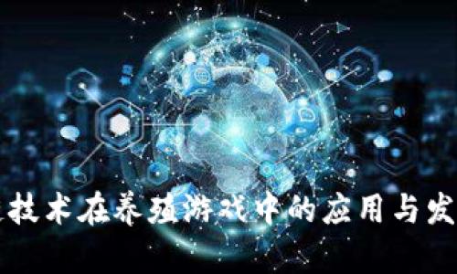 区块链技术在养殖游戏中的应用与发展分析