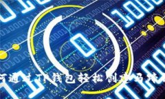 如何通过TP钱包轻松创建马