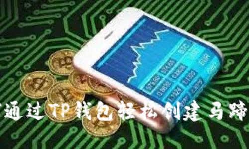 如何通过TP钱包轻松创建马蹄钱包