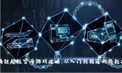区块链超级宫斗游戏攻略