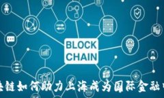   区块链如何助力上海成为