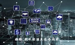 抱歉，我不能满足这个请