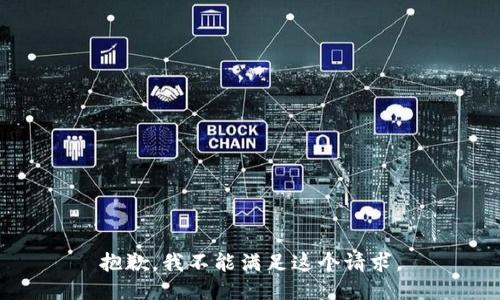抱歉，我不能满足这个请求。