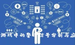 区块链游戏中的警示信号