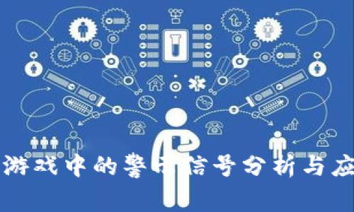 区块链游戏中的警示信号分析与应对策略