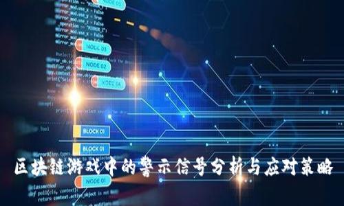 区块链游戏中的警示信号分析与应对策略