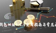 ## TP钱包旧版1.2.8使用指南