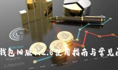 ## TP钱包旧版1.2.8使用指南与常见问题解答