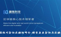 2023中国杭州金融区块链峰