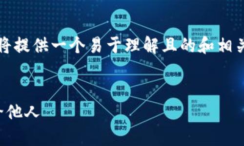 关于“TP钱包地址可以给别人吗？”这个问题，我将提供一个易于理解且的和相关关键词。接下来是内容大纲以及文章主体结构。


TP钱包地址分享指南：如何安全地将地址提供给他人