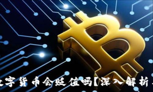   
TP钱包的数字货币会贬值吗？深入解析与应对策略