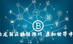 2023年最火的龙猫区块链游