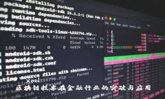 ```xml区块链技术在金融行