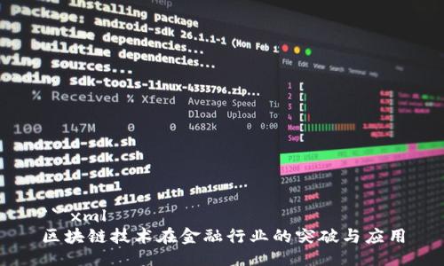 ```xml
区块链技术在金融行业的突破与应用