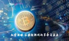 加密猫咪：区块链游戏的