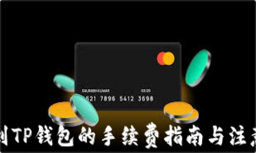 
提币到TP钱包的手续费指南与注意事项