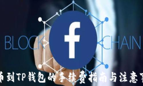 
提币到TP钱包的手续费指南与注意事项