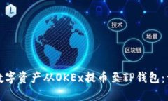 如何将数字资产从OKEx提币