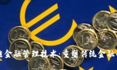 区块链金融管理技术：重