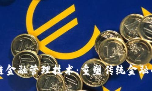 区块链金融管理技术：重塑传统金融的未来
