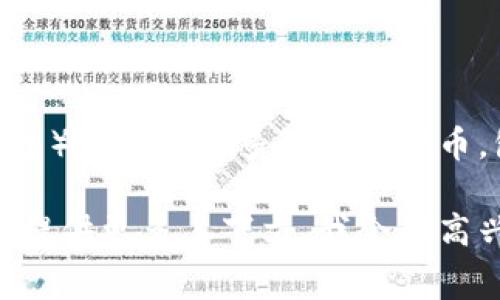 Dogecoin（DOGE）是一种加密货币，通常不与特定的“t p钱包”直接相关。t p钱包（通常指的是某种类型的数字钱包）可能支持多种加密货币，包括Dogecoin，但它本身并不属于某条区块链。Dogecoin基于哈希算法的一个区块链，通常称为Dogecoin区块链。

如果你想了解更具体的信息，比如在t p钱包中如何使用Dogecoin，或者关于Dogecoin区块链的更多技术细节，请提供更多上下文，我会很高兴进一步帮助你。