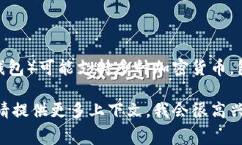 Dogecoin（DOGE）是一种加密货币，通常不与特定的“t p钱包”直接相关。t p钱包（通常指的是某种类型的数字钱包）可能支持多种加密货币，包括Dogecoin，但它本身并不属于某条区块链。Dogecoin基于哈希算法的一个区块链，通常称为Dogecoin区块链。

如果你想了解更具体的信息，比如在t p钱包中如何使用Dogecoin，或者关于Dogecoin区块链的更多技术细节，请提供更多上下文，我会很高兴进一步帮助你。