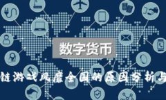 区块链游戏风靡全国的原