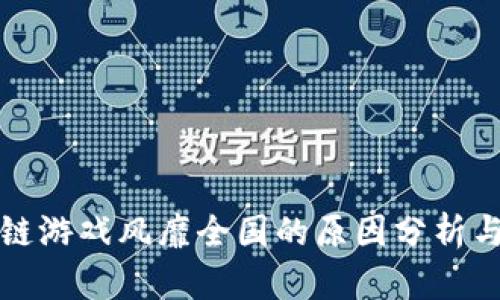 区块链游戏风靡全国的原因分析与探讨