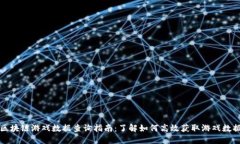 区块链游戏数据查询指南