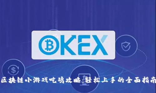 区块链小游戏吃鸡攻略：轻松上手的全面指南