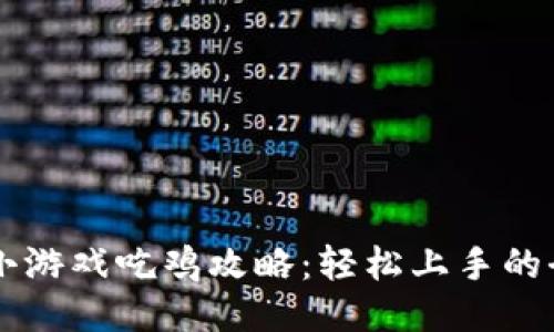 区块链小游戏吃鸡攻略：轻松上手的全面指南