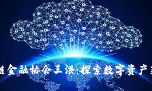 区块链金融协会王洪：探索数字资产新未来
