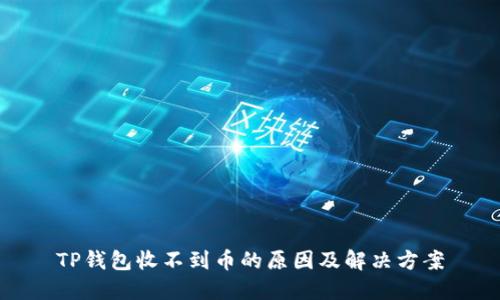 TP钱包收不到币的原因及解决方案