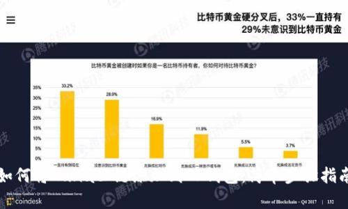 如何将Luna公链添加到TP钱包：简单步骤指南