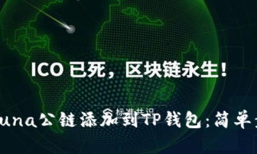 如何将Luna公链添加到TP钱包：简单步骤指南
