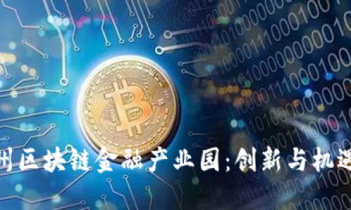 探索赣州区块链金融产业园：创新与机遇的结合