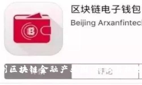 探索赣州区块链金融产业园：创新与机遇的结合